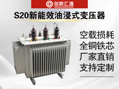 S20新能效油浸式變壓器