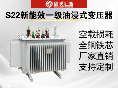 S22新能效一級油浸式變壓器