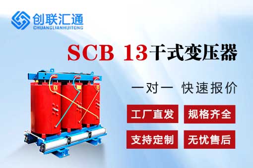 SCB13干式變壓器