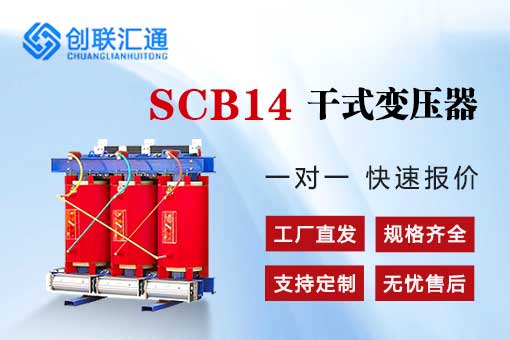 SCB14二級能效干式變壓器