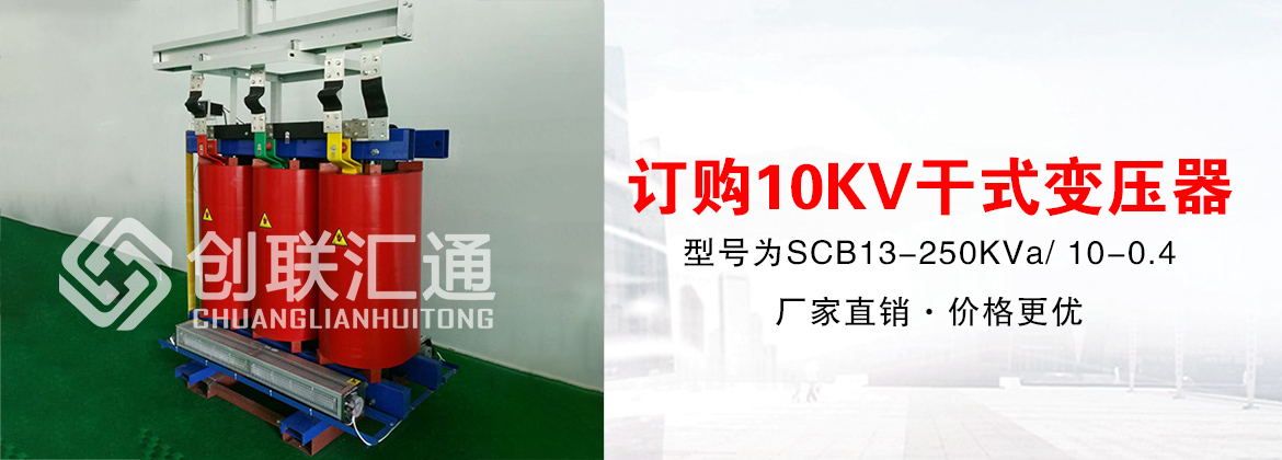 新疆新生代-訂購10KV干式變壓器一臺